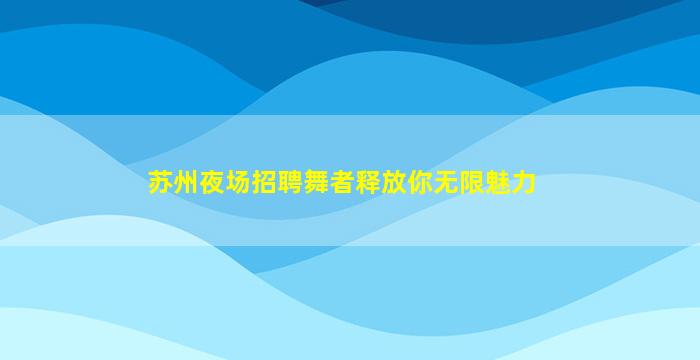 赣州酒吧招聘